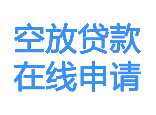 威海空放借款申请